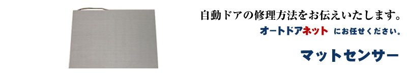 マットセンサー